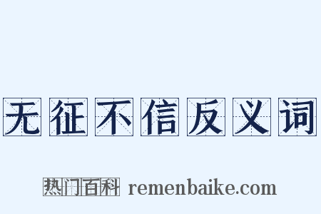 无征不信反义词是什么意思的图片